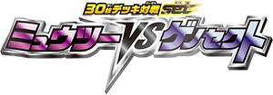 30枚デッキ対戦set ミュウツーVSゲノセクト