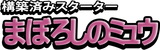 構築済みスターター まぼろしのミュウ