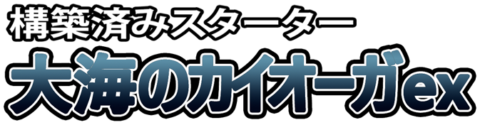 構築済みスターター 大海のカイオーガex