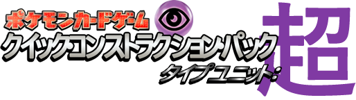 クイック・コンストラクション・パック