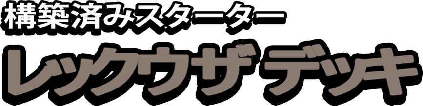 構築済みスターター レックウザデッキ
