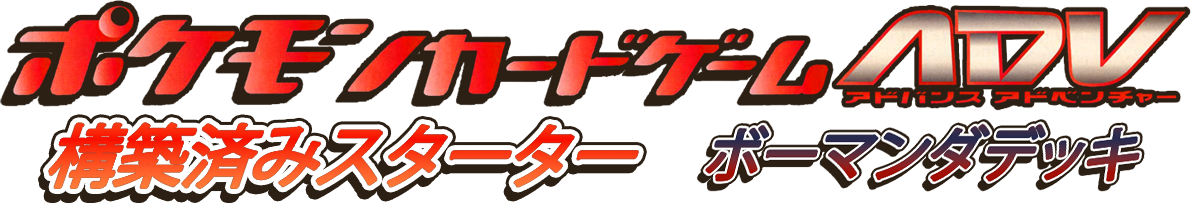 構築済みスターター ボーマンダデッキ