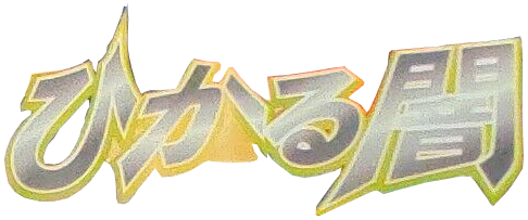 ひかる闇