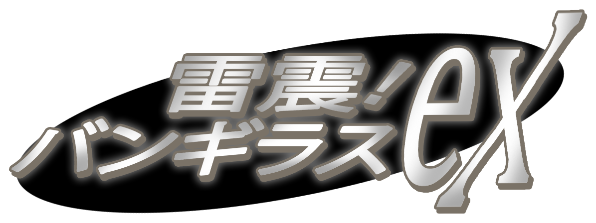 構築済みデッキ 雷震!バンギラスex