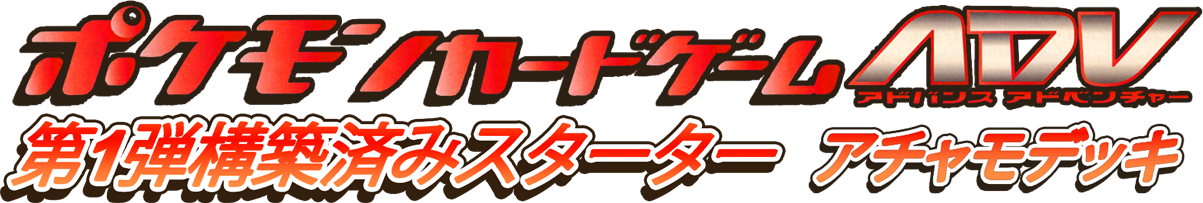 築済みスターター アチャモデッキ