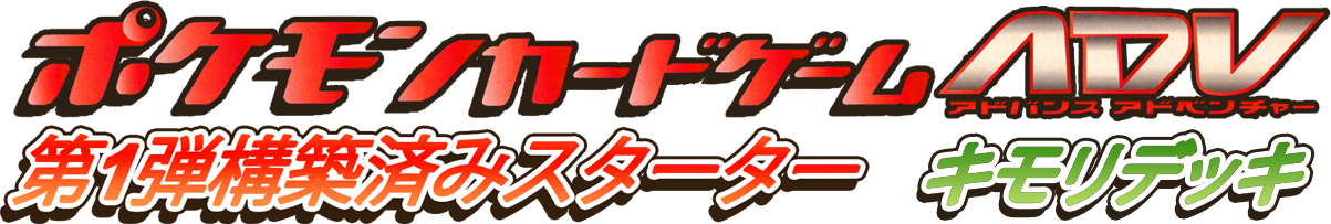 築済みスターター キモリデッキ