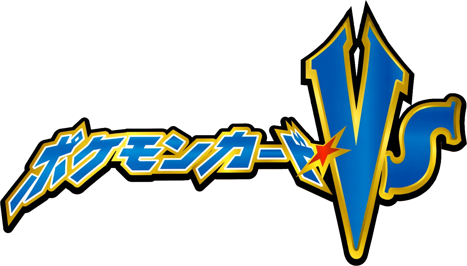 ポケモンカード★VS