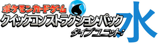 クイック・コンストラクション・パック