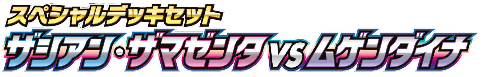 Zacian & Zamazenta vs Eternatus Special Deck Set