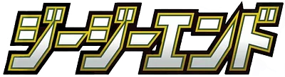 ジージーエンド