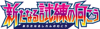 新たなる試練の向こう