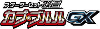 スターターセット改造「カプ・ブルルGX」