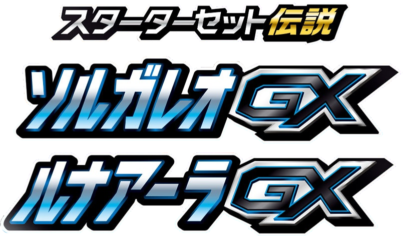 スターターセット伝説 ソルガレオGX ルナアーラGX