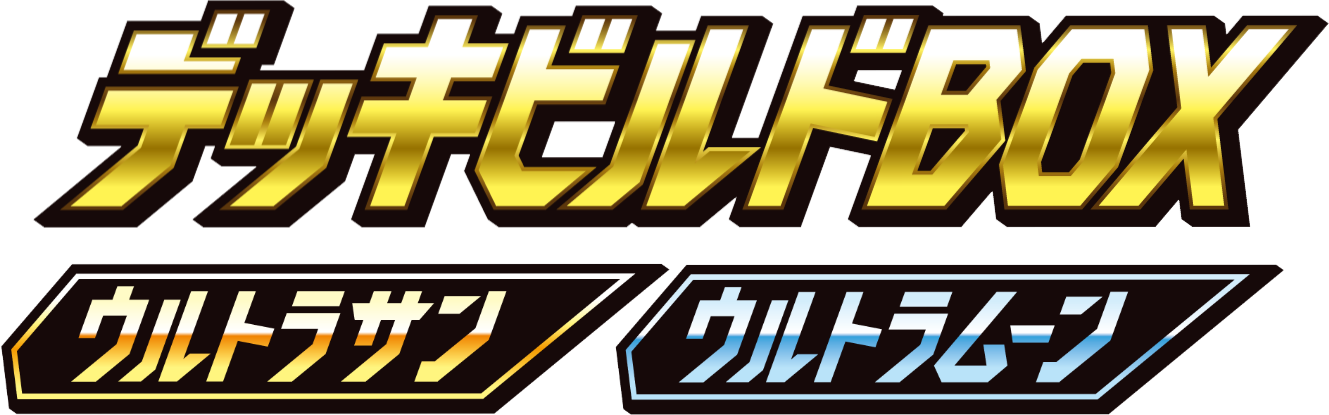 デッキビルドBOX「ウルトラサン」/「ウルトラムーン」