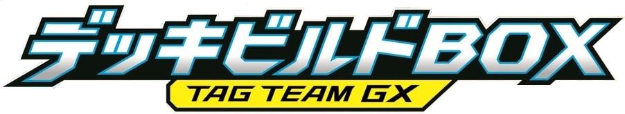 デッキビルドBOX「TAG TEAM GX」
