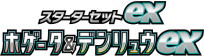 スターターセットex ホゲータ＆デンリュウex