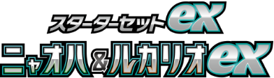 スターターセットex ニャオハ＆ルカリオex