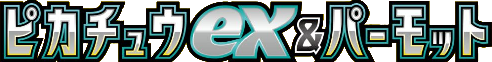 スターターセットex ピカチュウex＆パーモット