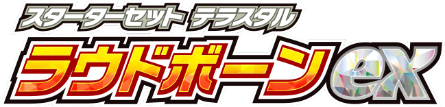 スターターセット テラスタル ラウドボーンex