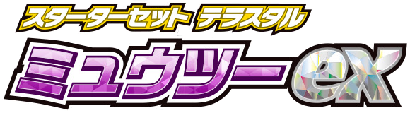スターターセット テラスタル ミュウツーex