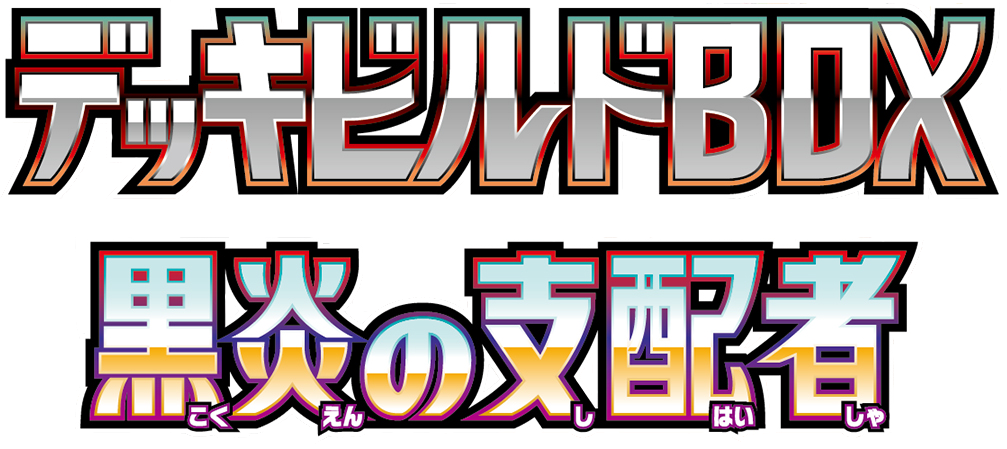 デッキビルドBOX 黒炎の支配者