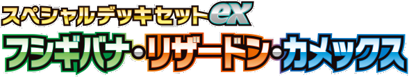 スペシャルデッキセット ex フシギバナ＆リザードン＆カメックス