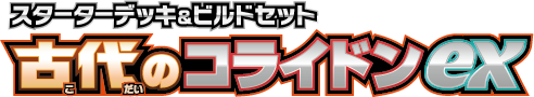 スターターデッキ&ビルドセット 古代のコライドンex