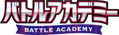 バトルアカデミー