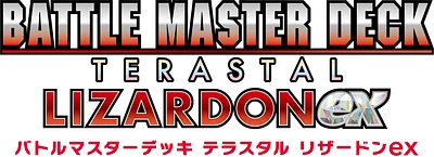 バトルマスターデッキテラスタルリザードンex