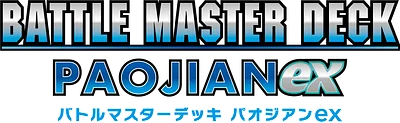 バトルマスターデッキパオジアンex