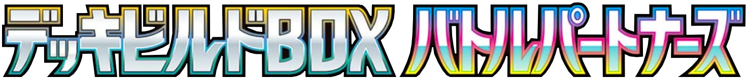 デッキビルドBOX バトルパートナーズ