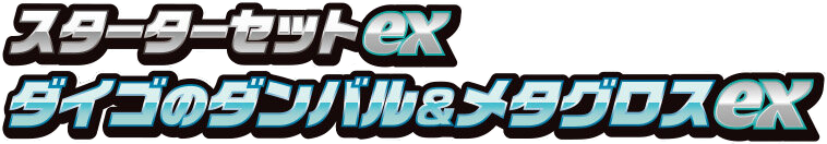 スターターセットex ダイゴのダンバル＆メタグロスex