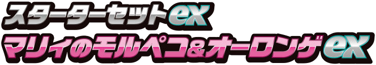 スターターセットex マリィのモルペコ＆オーロンゲex